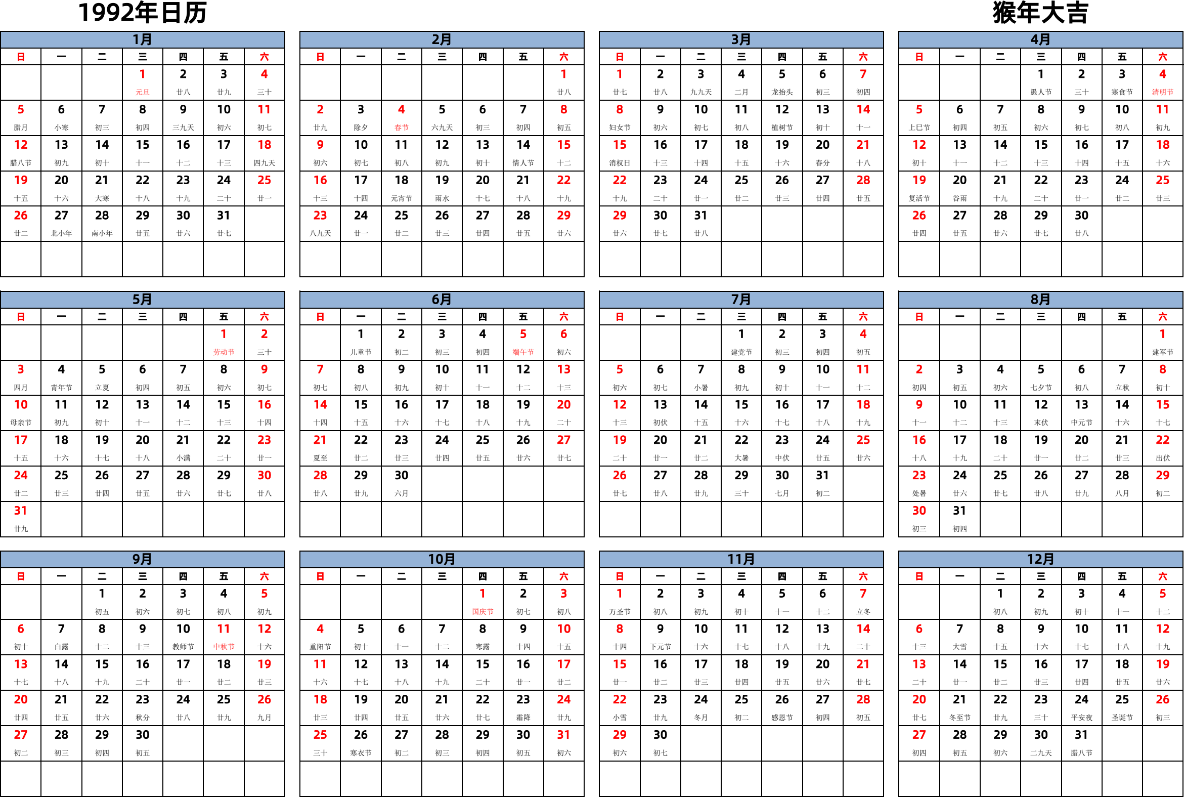 日历表1992年日历 中文版 横向排版 周日开始 带农历 带节假日调休安排